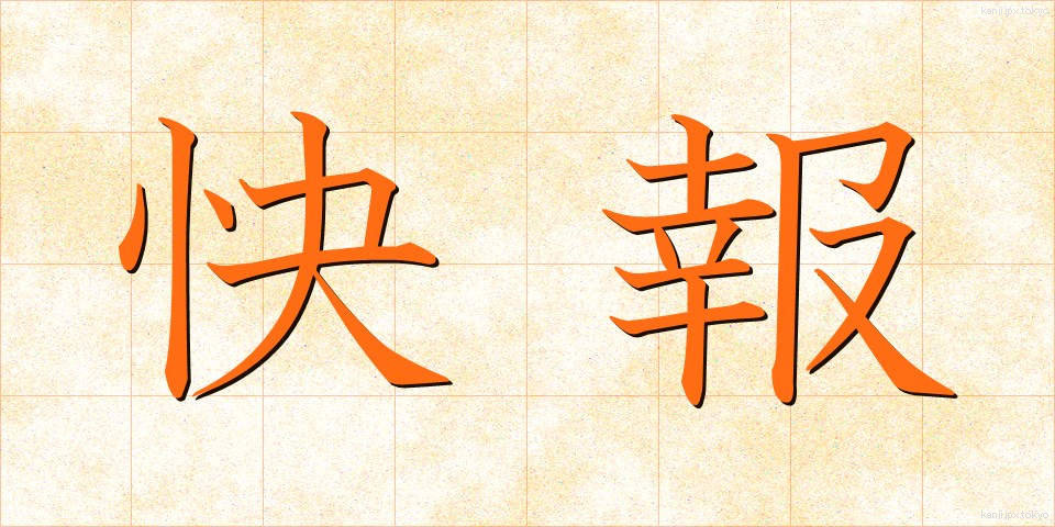 快報 (かいほう)