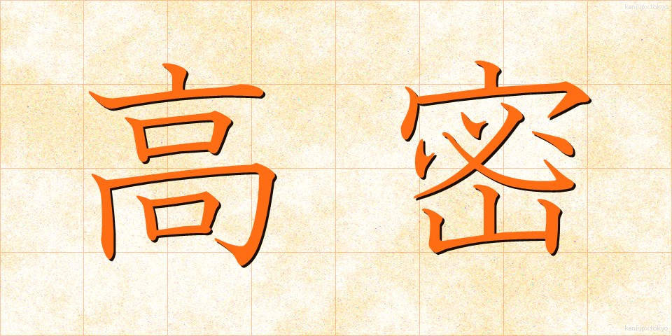 高密 (こうみつ)