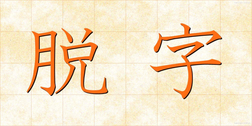 脱字 (だつじ)