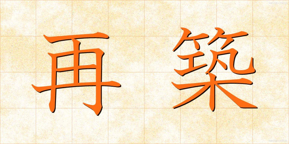 再築 (さいちく)