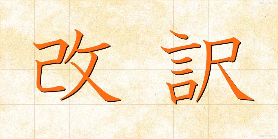 改訳 (かいやく)