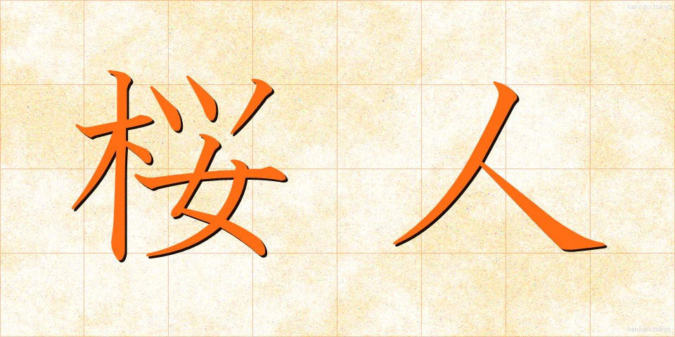 桜人 (さくらびと)