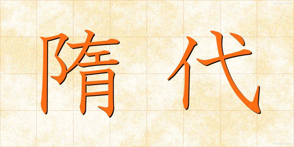 隋代 (ずいだい)