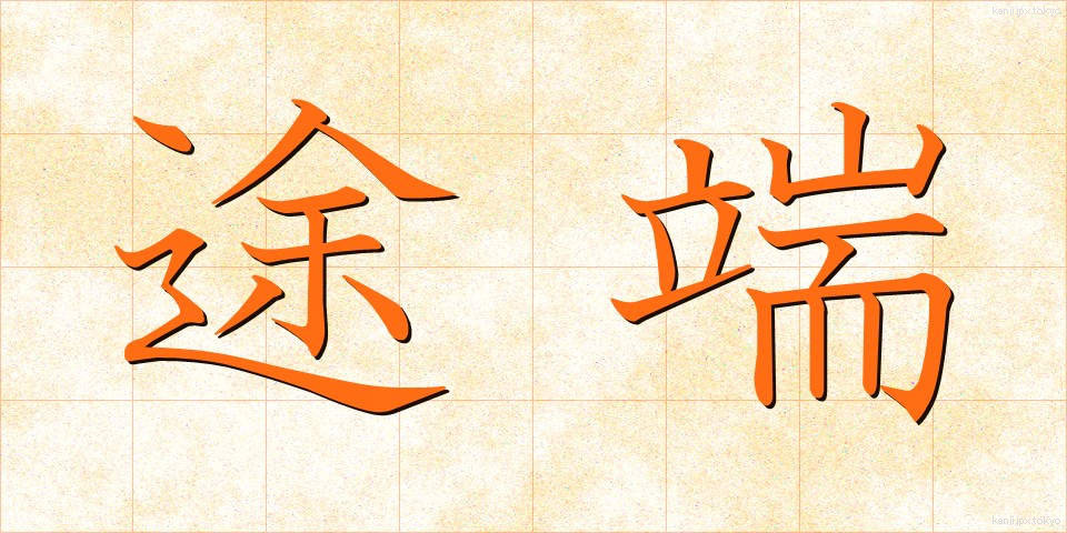 途端 (とたん)