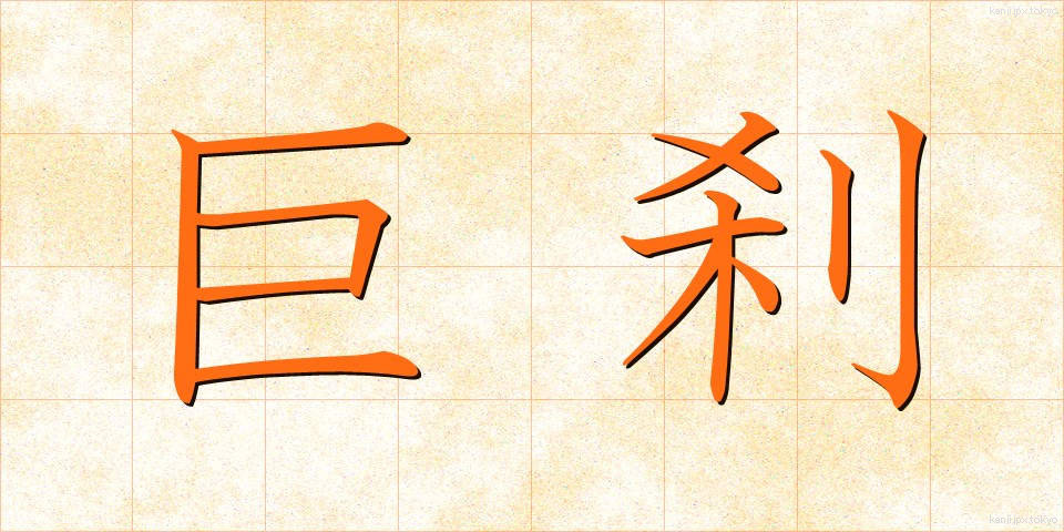 巨刹 (きょさつ)