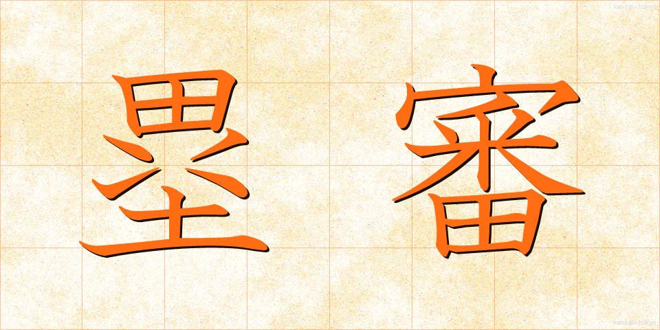 塁審 (るいしん)