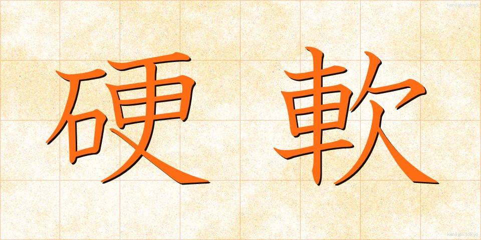 硬軟 (こうなん)