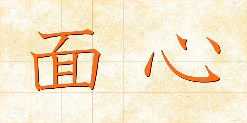 面心 (めんしん)