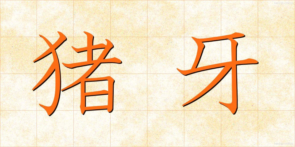 猪牙 (ちょが)