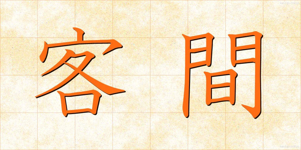 客間 (きゃくま)