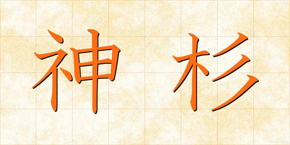 神杉 (しんすぎ)