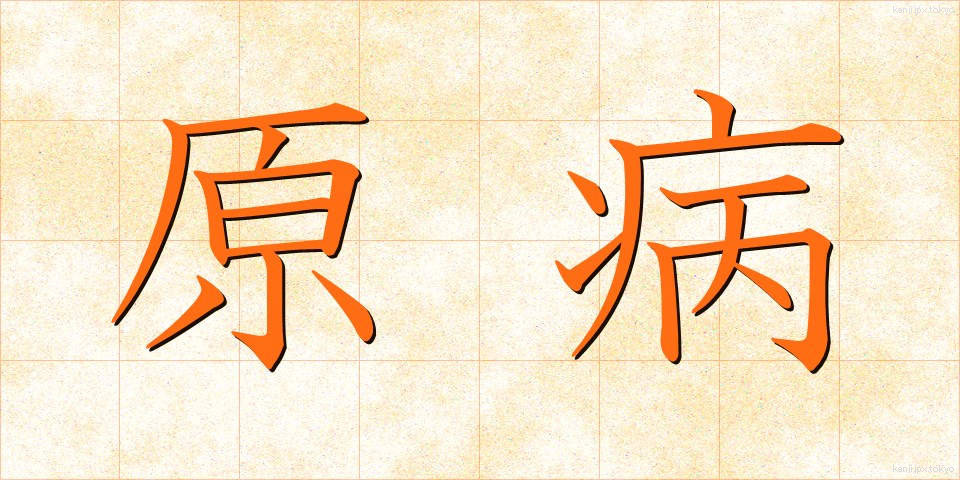 原病 (げんびょう)