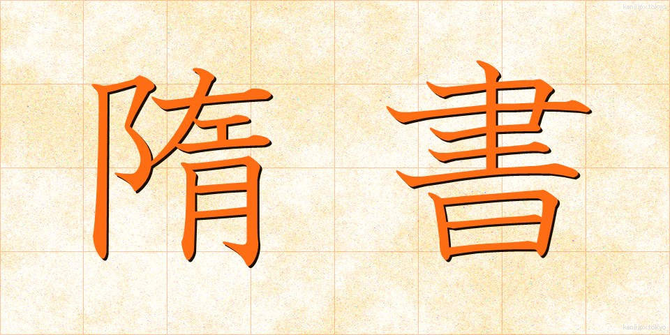 隋書 (ずいしょ)