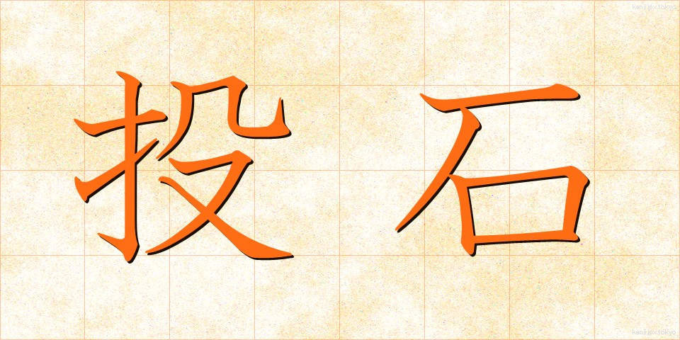 投石 (とうせき)
