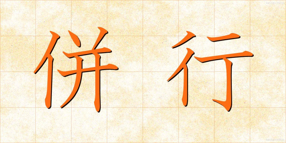 併行 (へいこう)