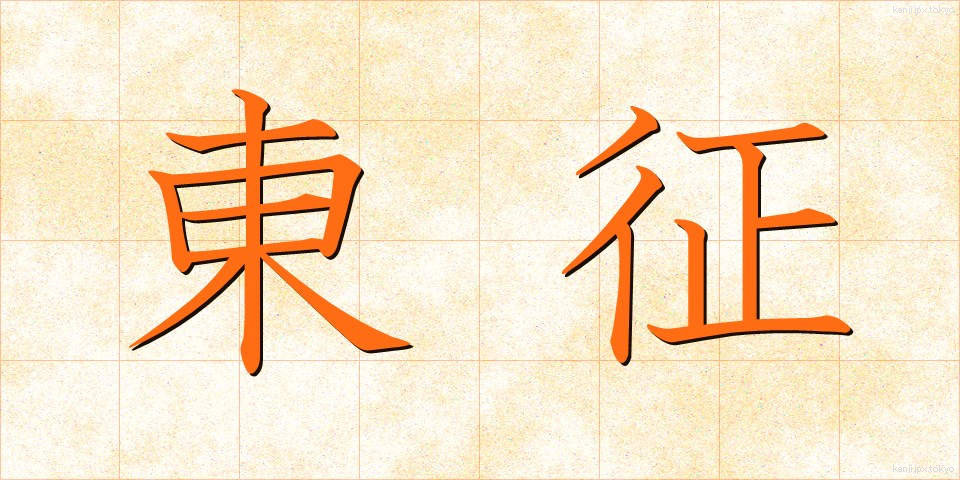 東征 (とうせい)
