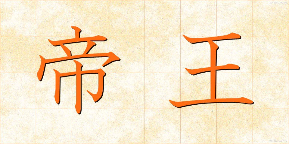 帝王 (ていおう)