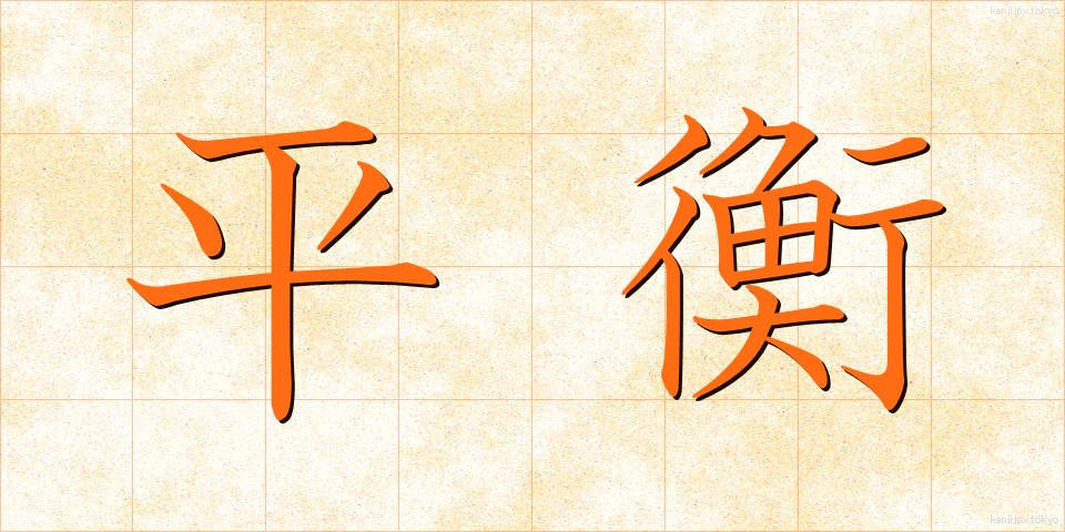 平衡 (へいこう)