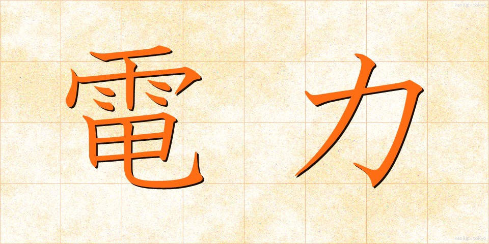 電力 (でんりょく)