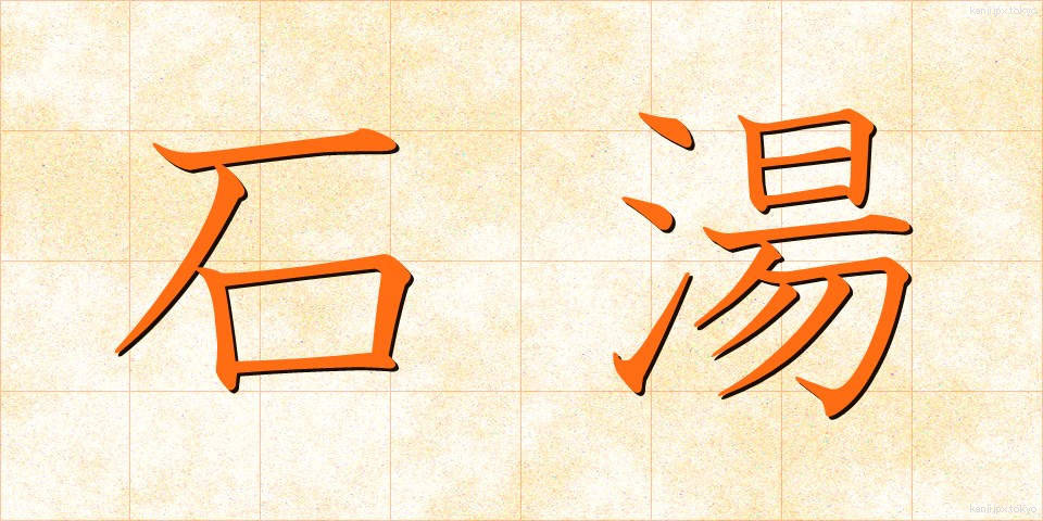 石湯 (せきとう)