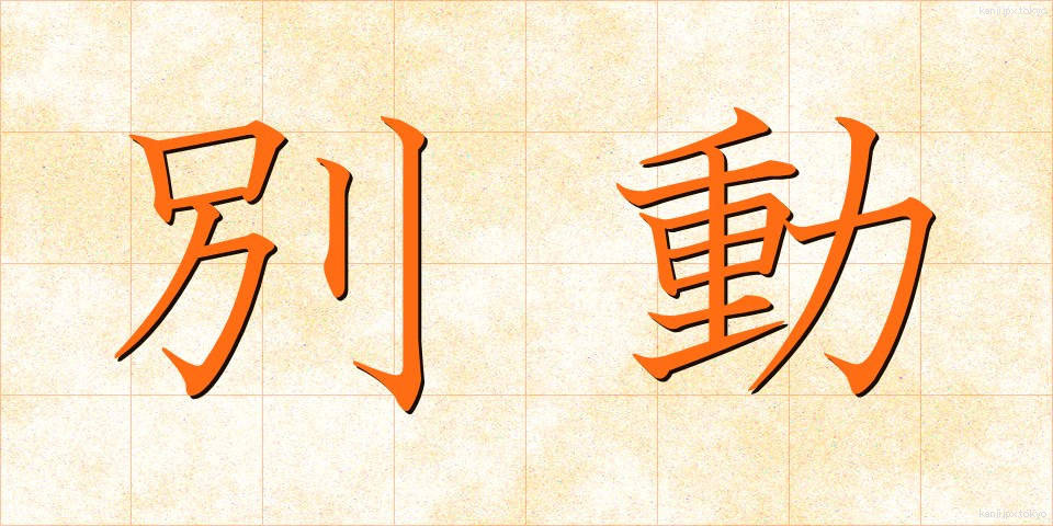 別動 (べつどう)