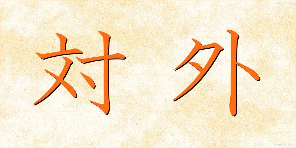 対外 (たいがい)