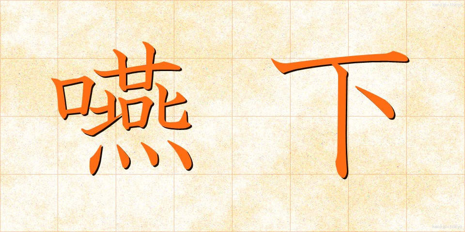 嚥下 (えんげ)