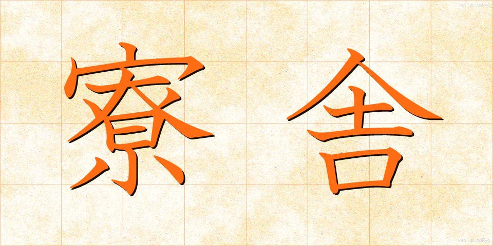 寮舎 (りょうしゃ)