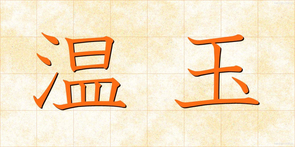 温玉 (おんたま)