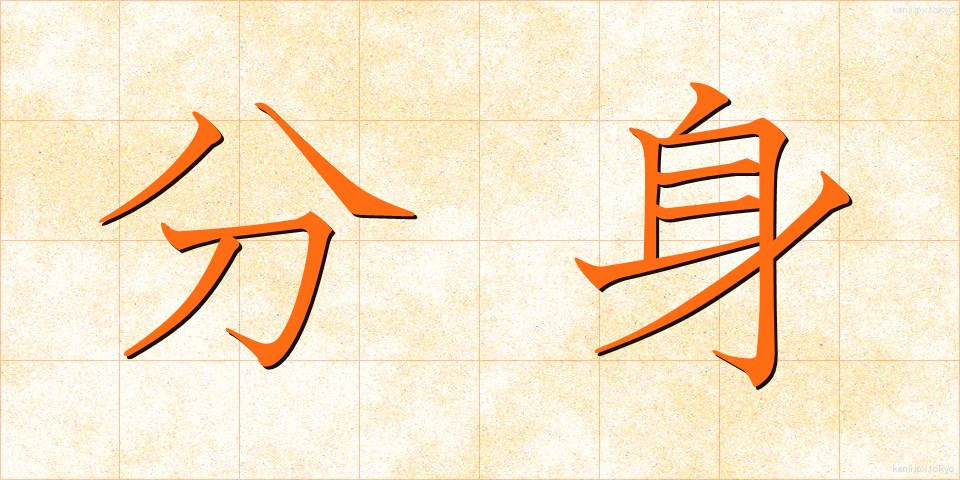 分身 (ぶんしん)
