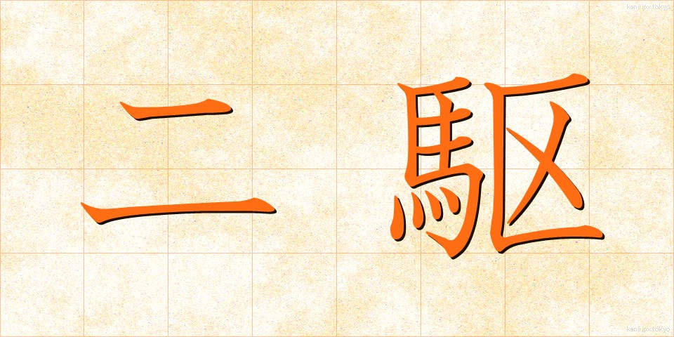 二駆 (にく)