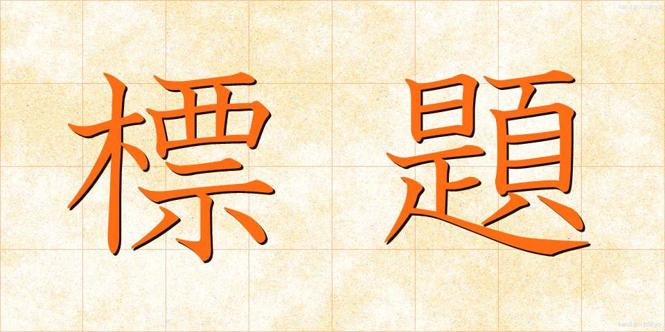 標題 (ひょうだい)