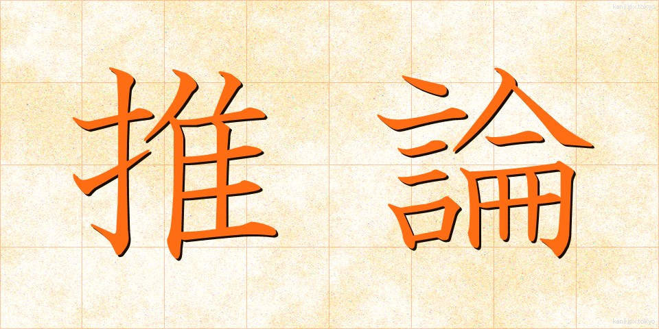 推論 (すいろん)