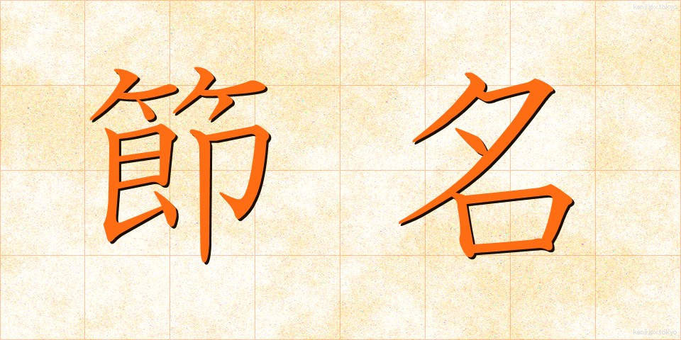 節名 (せつめい)