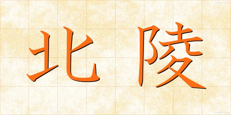 北陵 (ほくりょう)