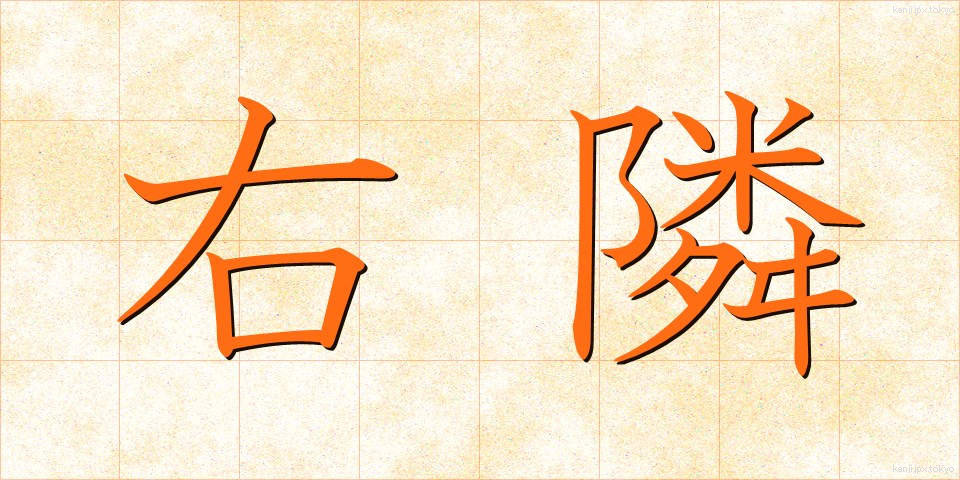 右隣 (うとなり)