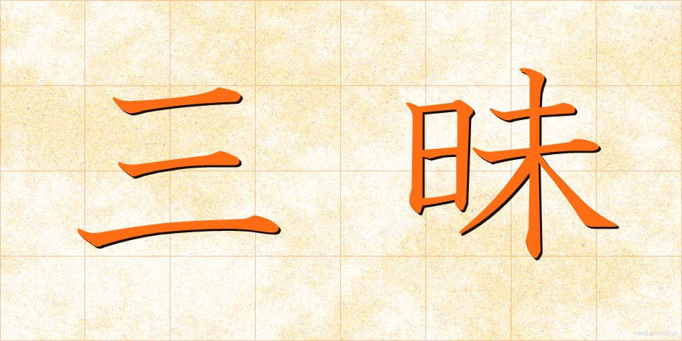 三昧 (さんまい)