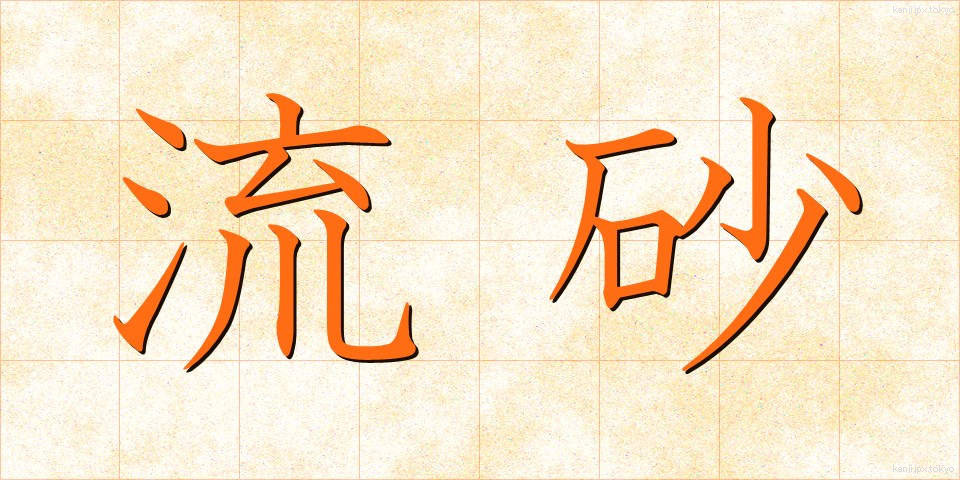 流砂 (りゅうさ)