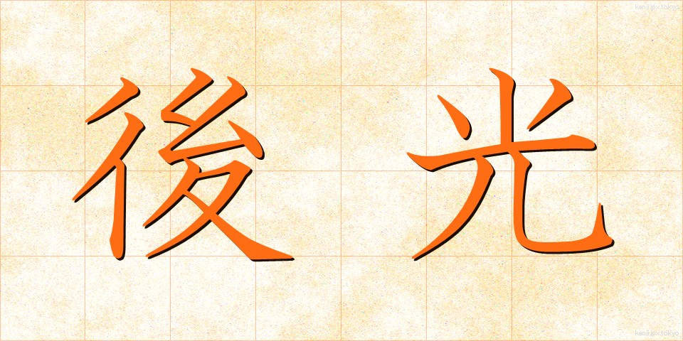 後光 (ごこう)