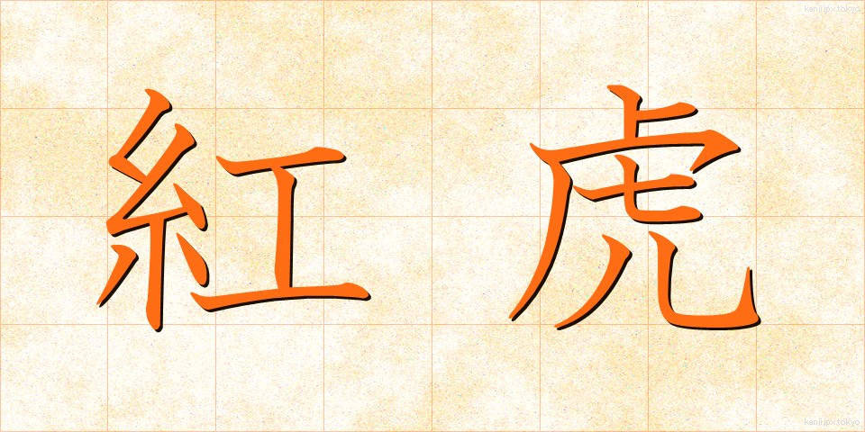紅虎 (べにとら)
