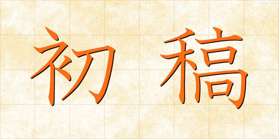 初稿 (しょこう)