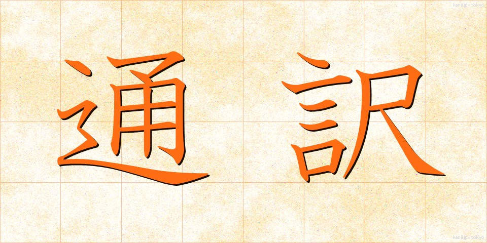 通訳 (つうやく)