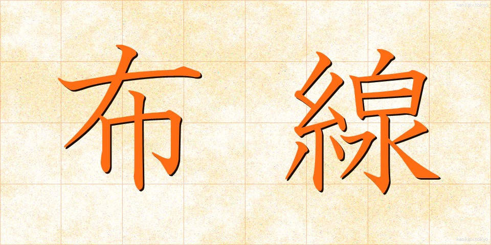 布線 (ふせん)