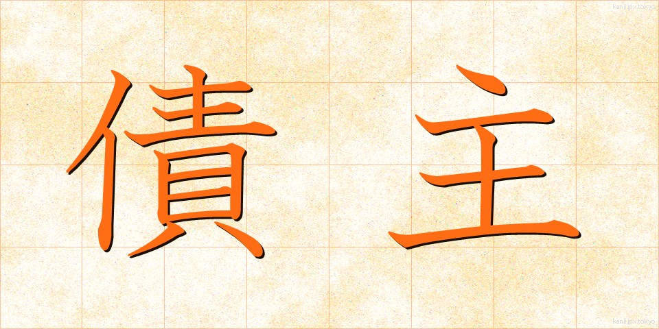 債主 (さいしゅ)