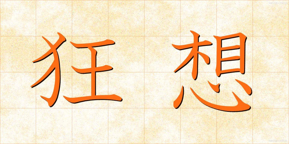 狂想 (きょうそう)