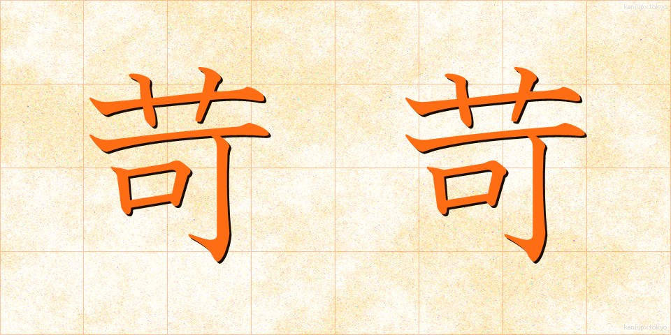 苛苛 (いらいら)