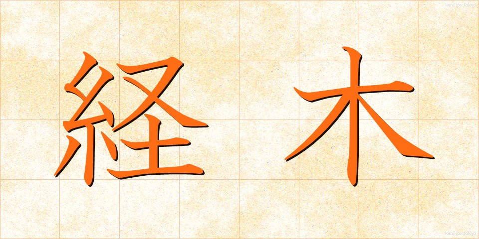 経木 (きょうぎ)