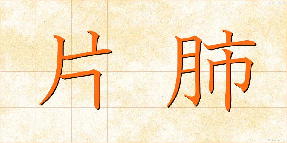 片肺 (かたはい)