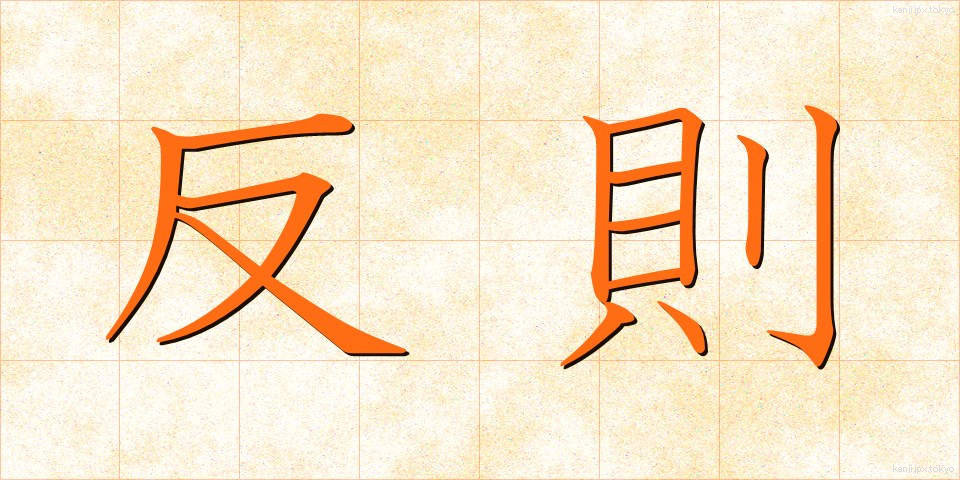 反則 (はんそく)