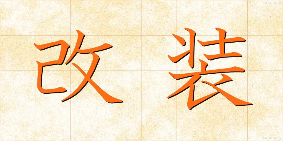 改装 (かいそう)